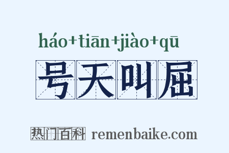号天叫屈是什么意思的图片